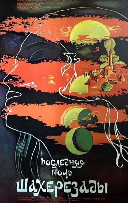 Последняя ночь Шахерезады