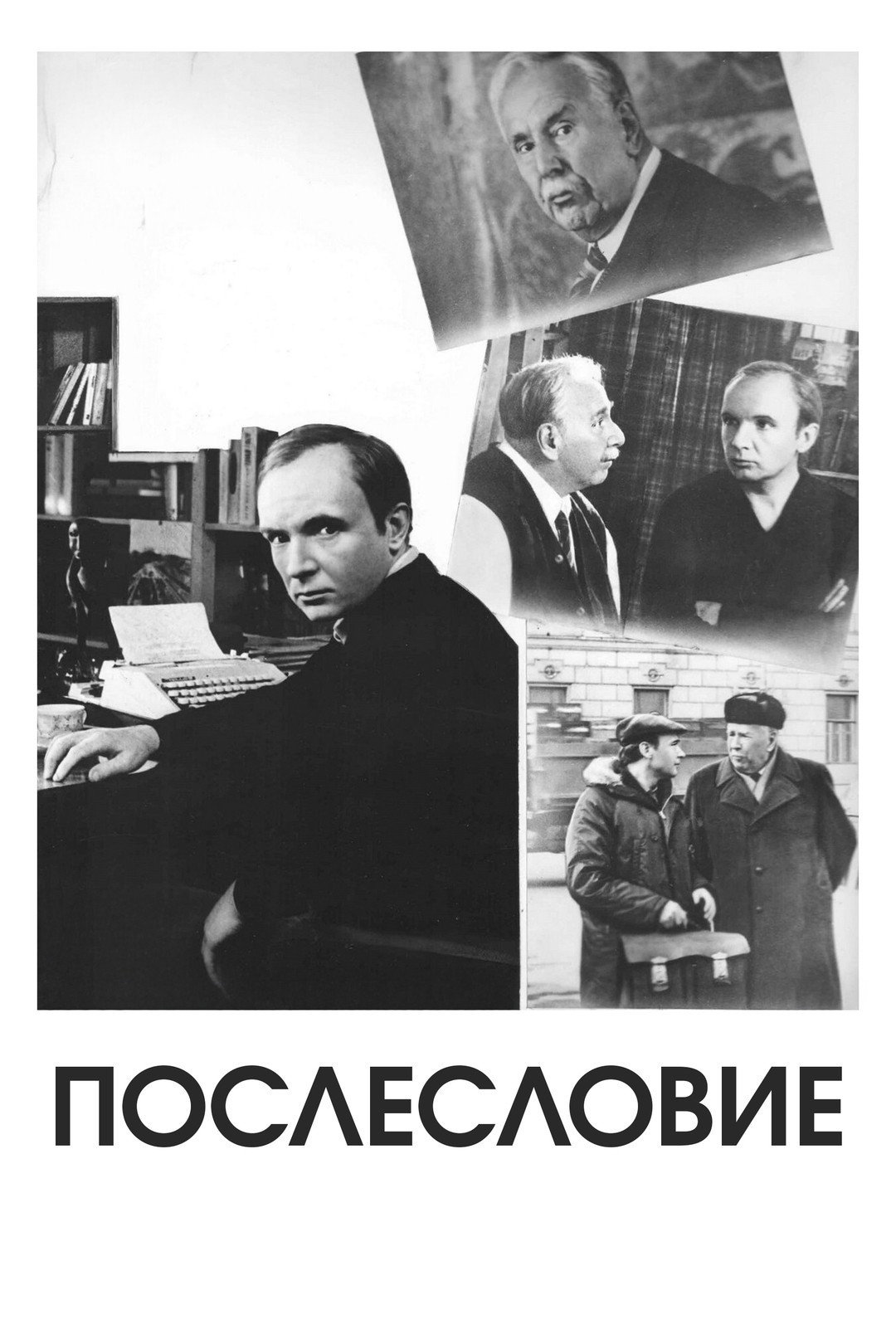 Послесловие