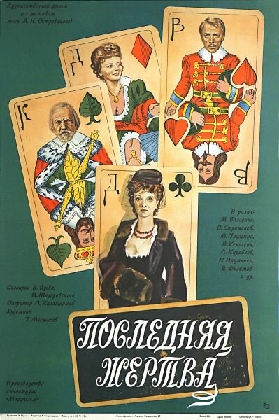Последняя жертва