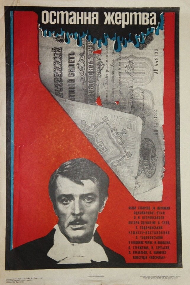 Последняя жертва