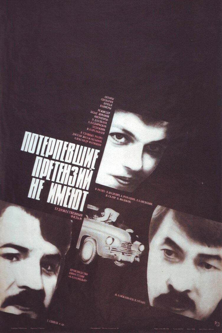 Потерпевшие претензий не имеют