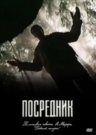 Посередник (міні-серіал)