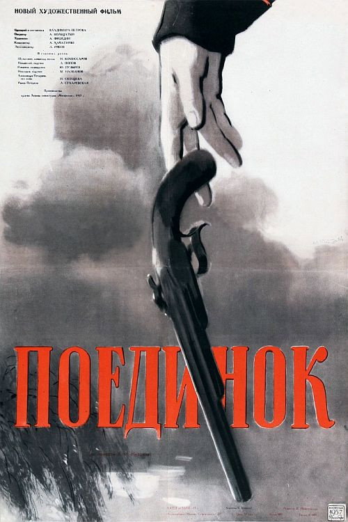 Поєдинок (фільм, 1957)