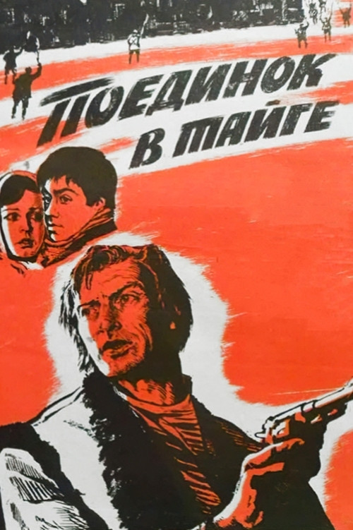 Поединок в тайге