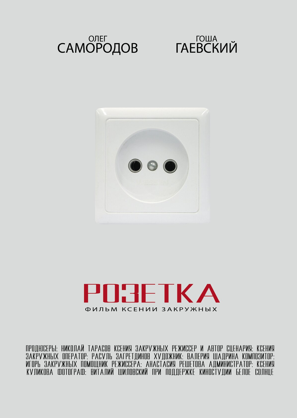 Розетка