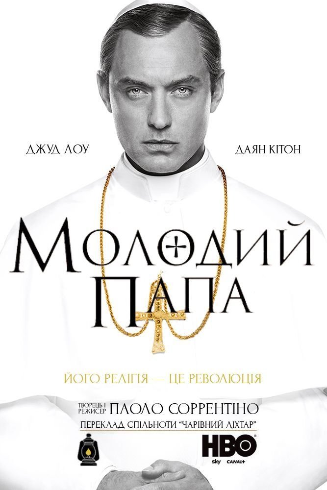 Молодий Папа