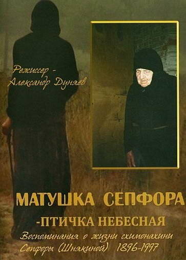 Матушка Сепфора – птичка Небесная