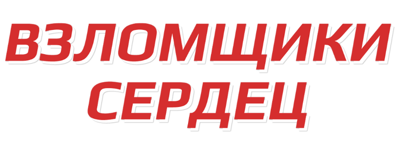 Взломщики сердец