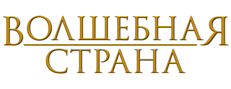Волшебная страна