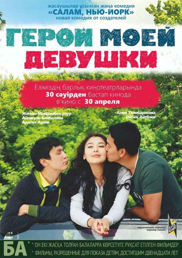 Герой моей девушки