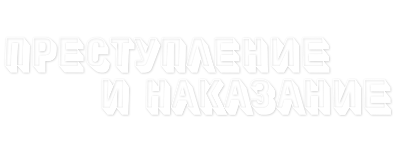 Преступление и наказание
