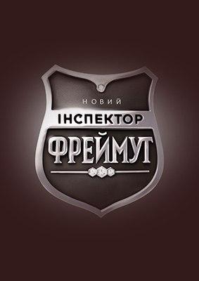 Инспектор Фреймут