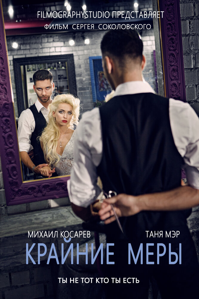 Крайние меры
