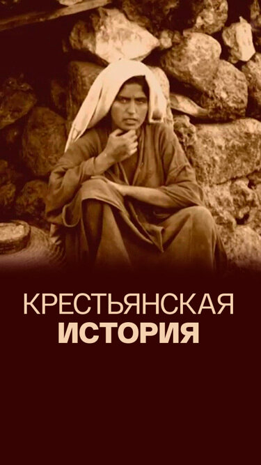 Крестьянская история