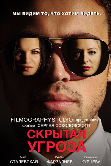 Скрытая угроза