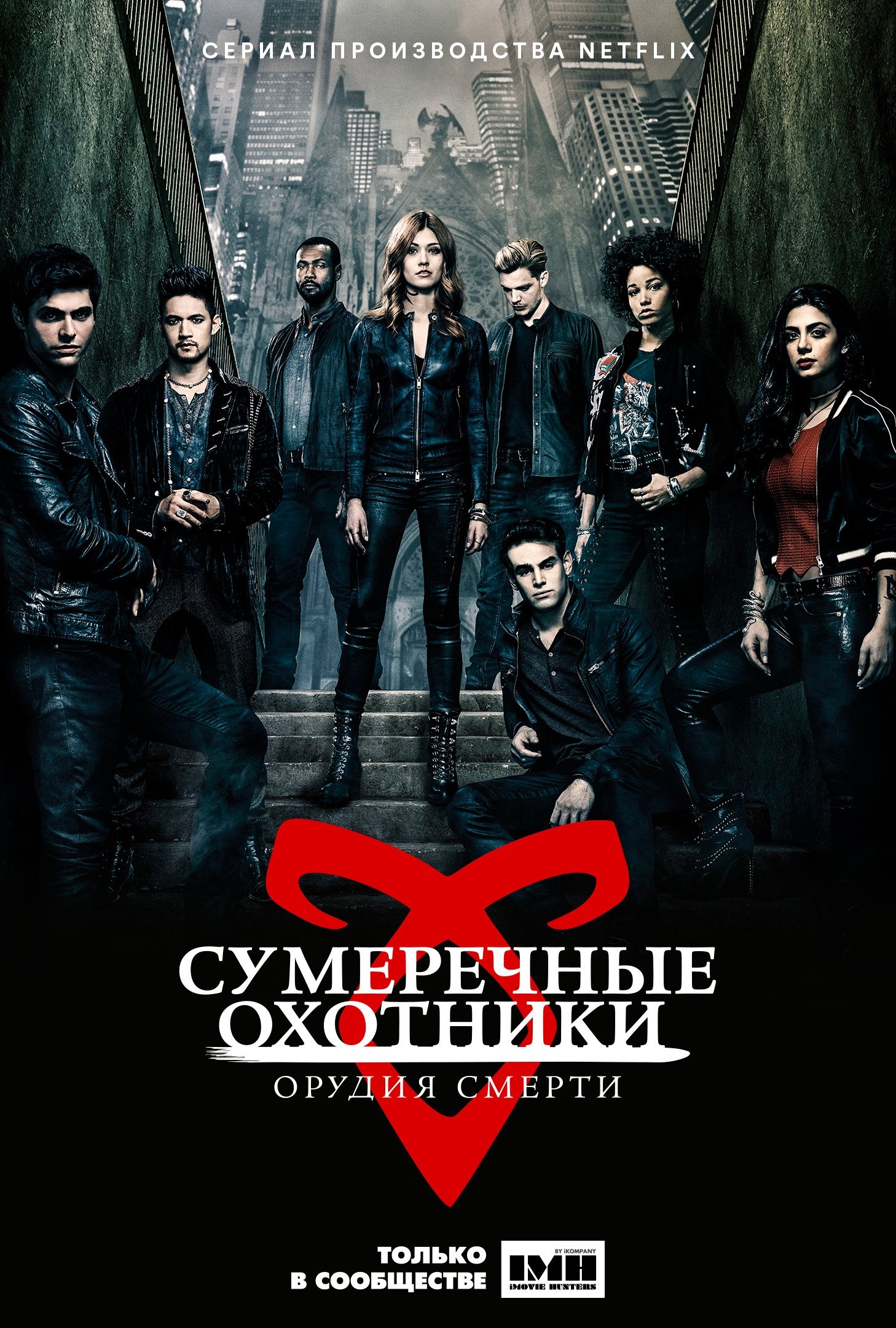 Сумеречные охотники