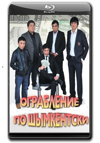 Ограбление по Шымкентски