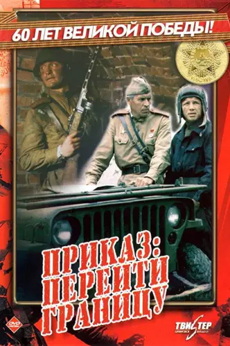 Наказ: перейти кордон