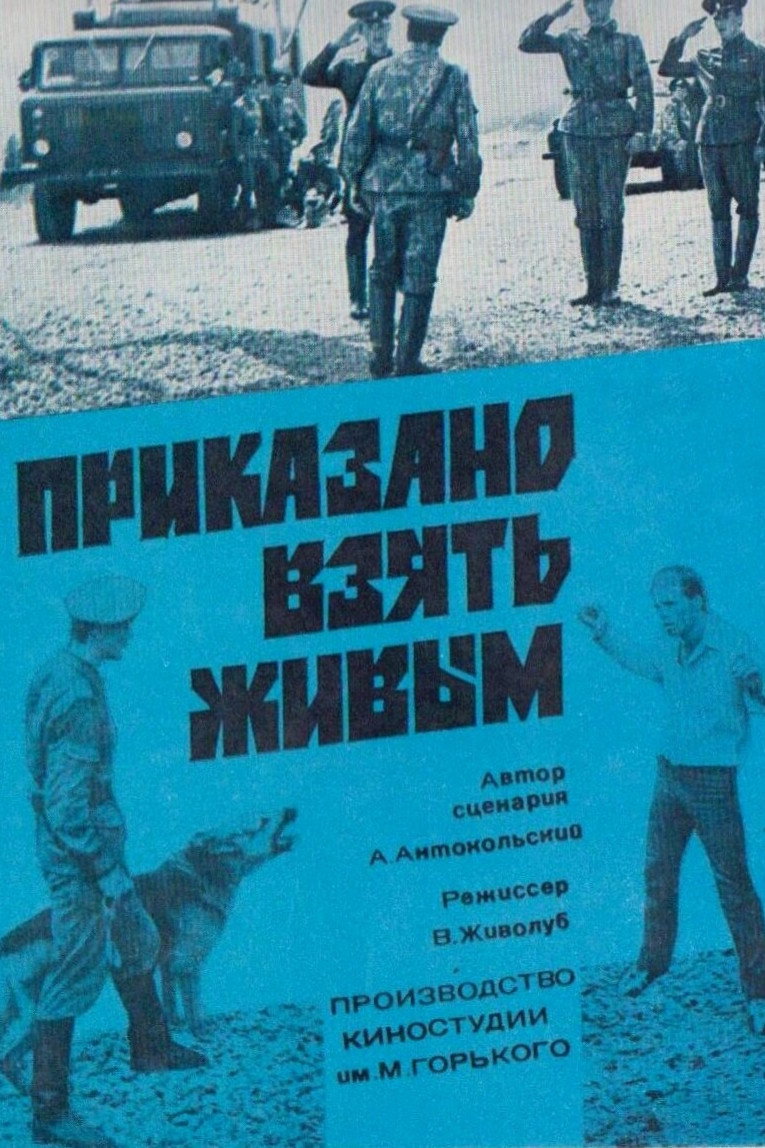 Приказано взять живым