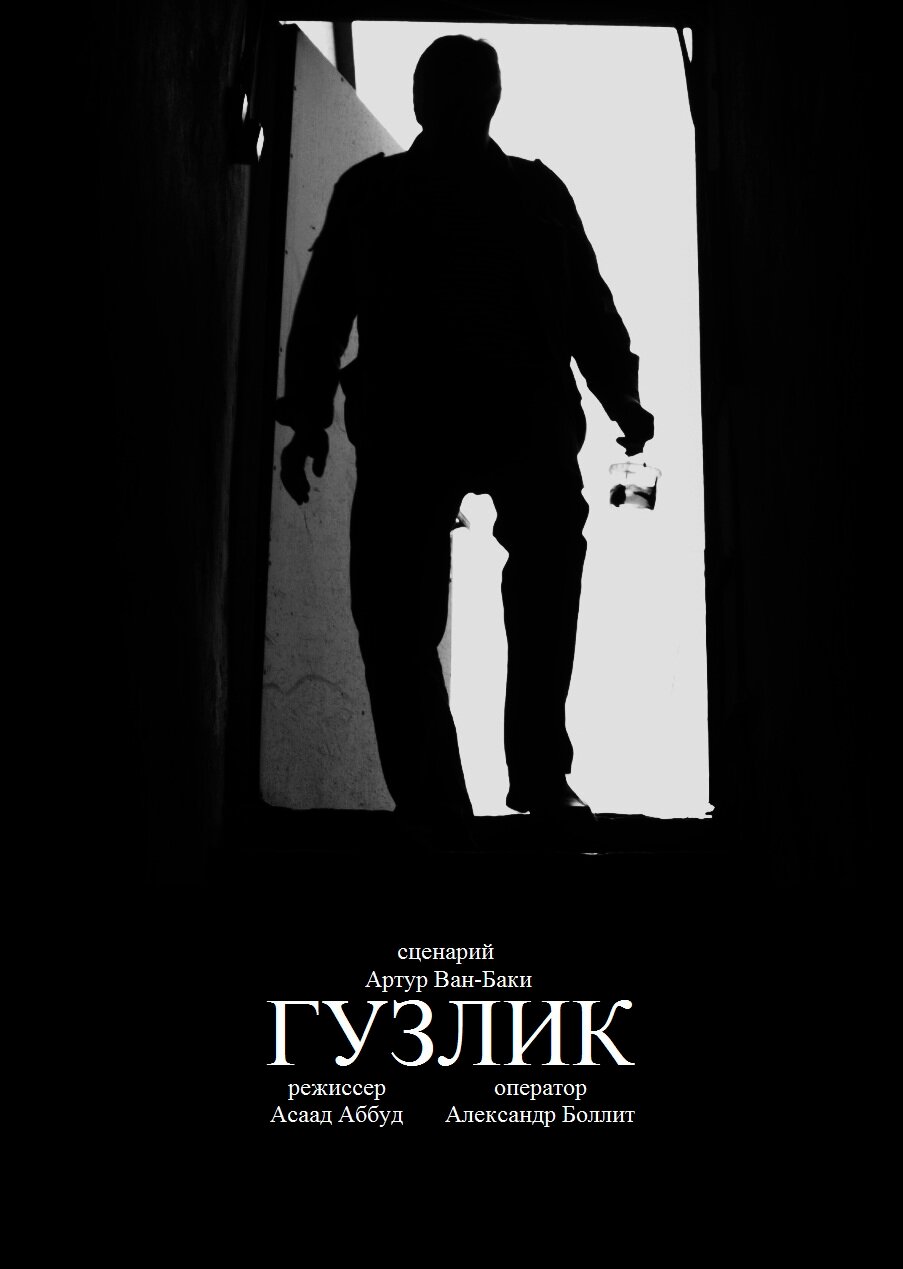 Гузлик