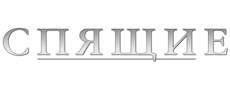 Спящие