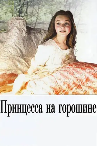 Принцесса на горошине