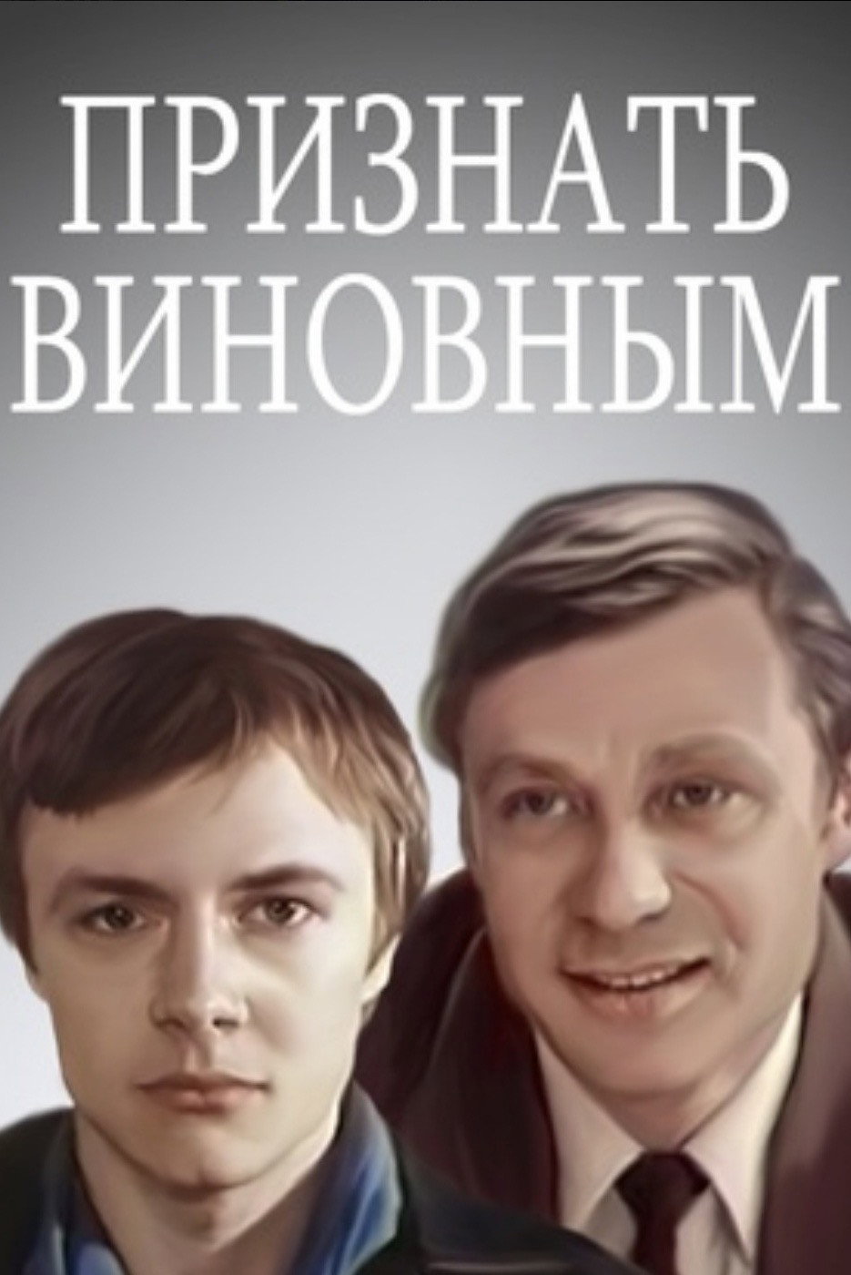 Признать виновным