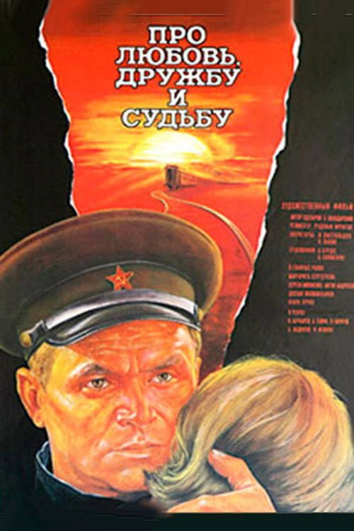 Про любовь, дружбу и судьбу