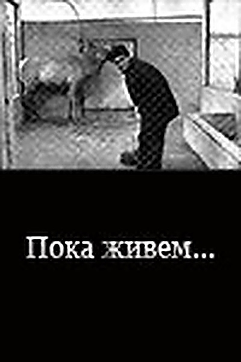 Пока живем...