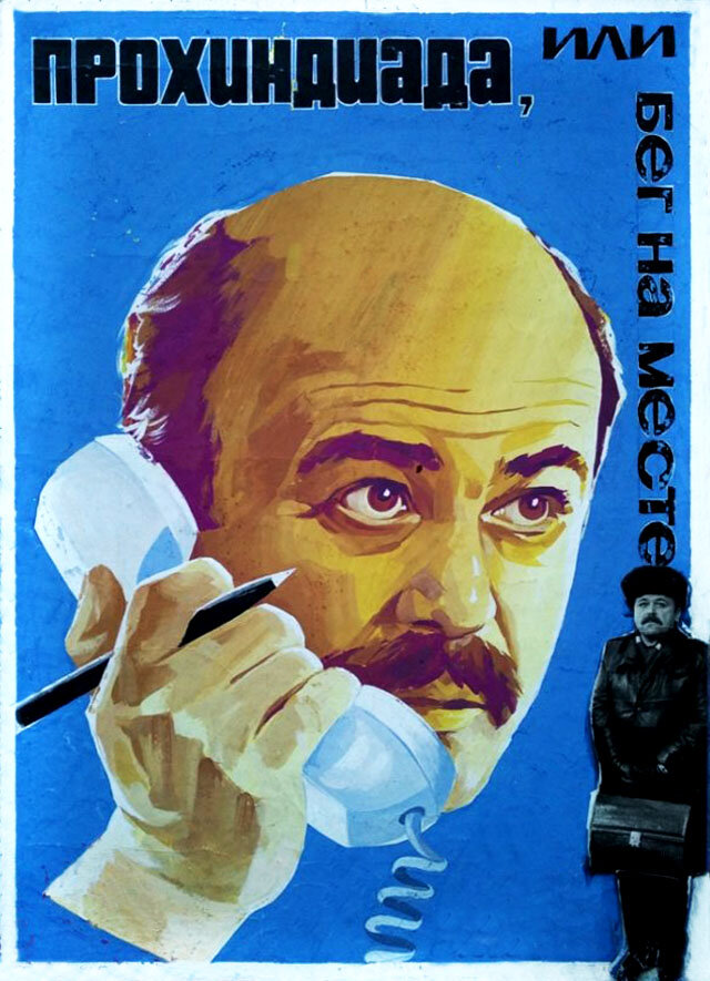 Прохиндиада, или Бег на месте