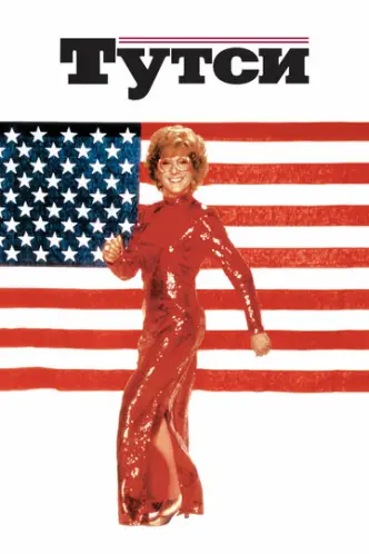 Tootsie