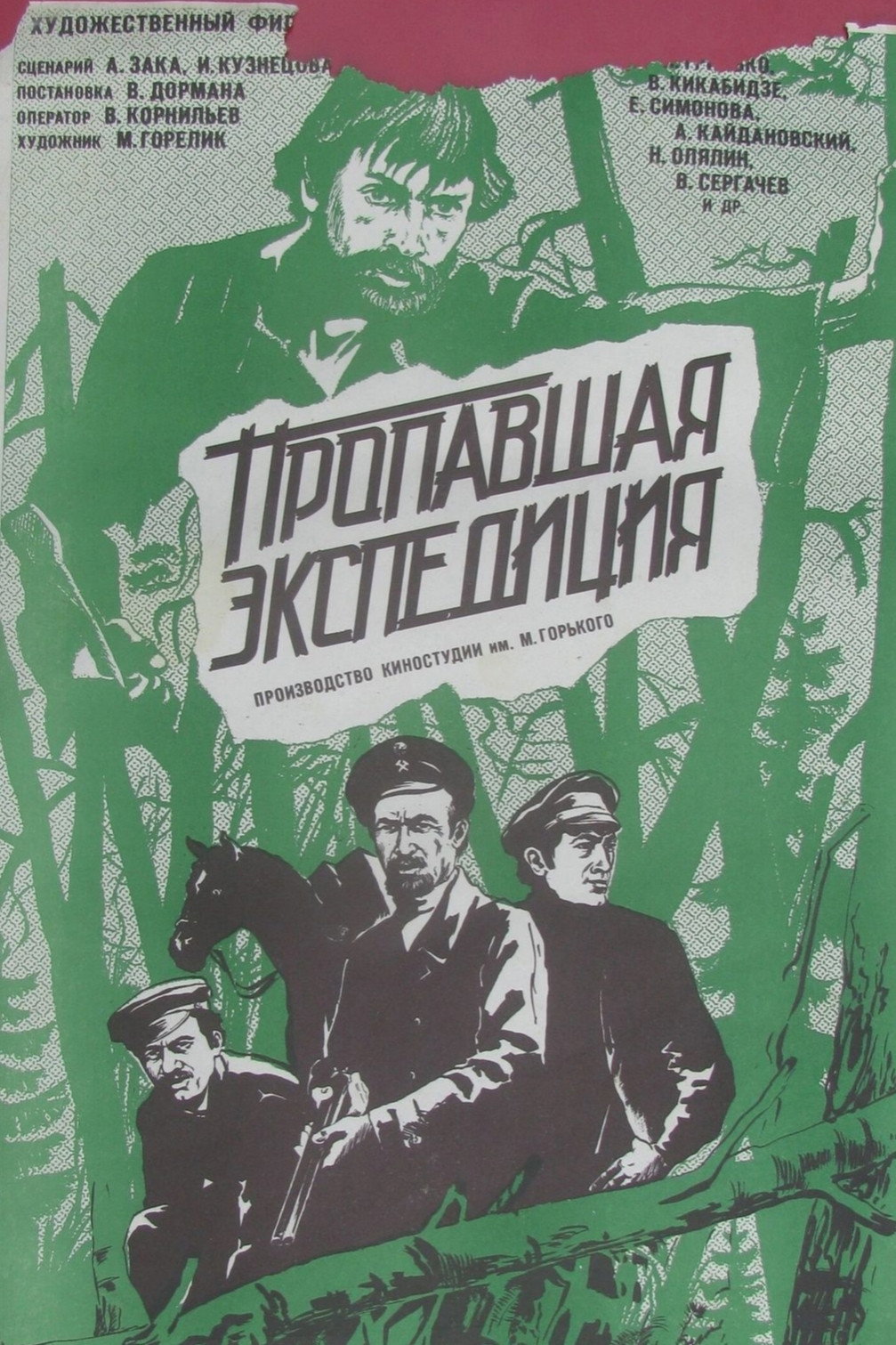 Пропавшая экспедиция
