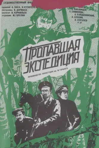 Пропавшая экспедиция
