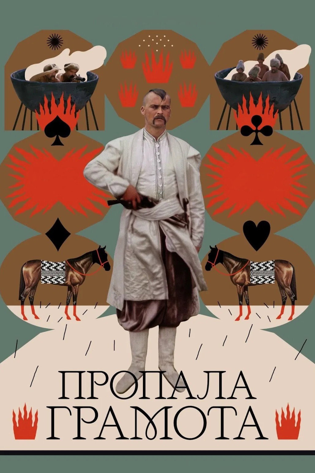 Пропала грамота