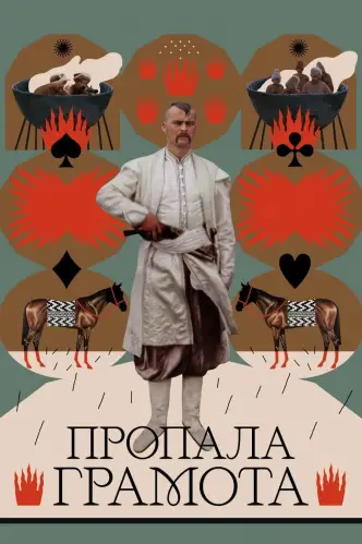 Пропала грамота