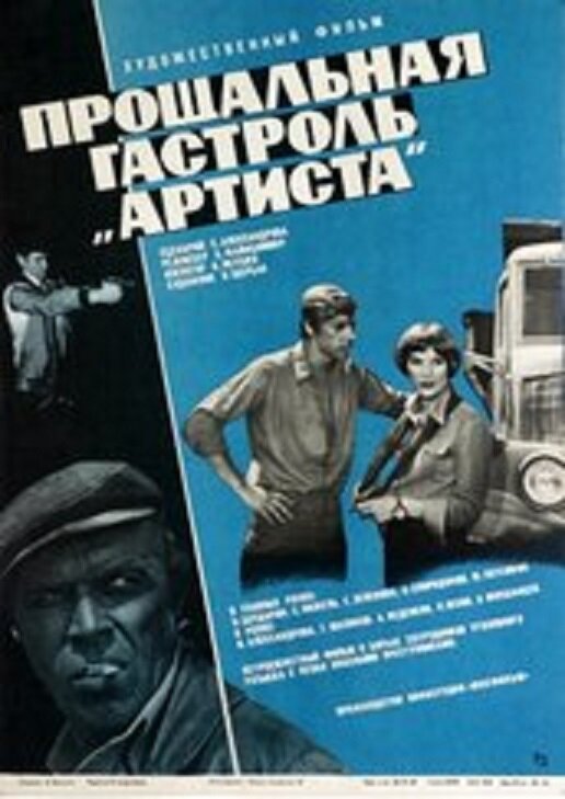 Прощальна гастроль «Артиста»