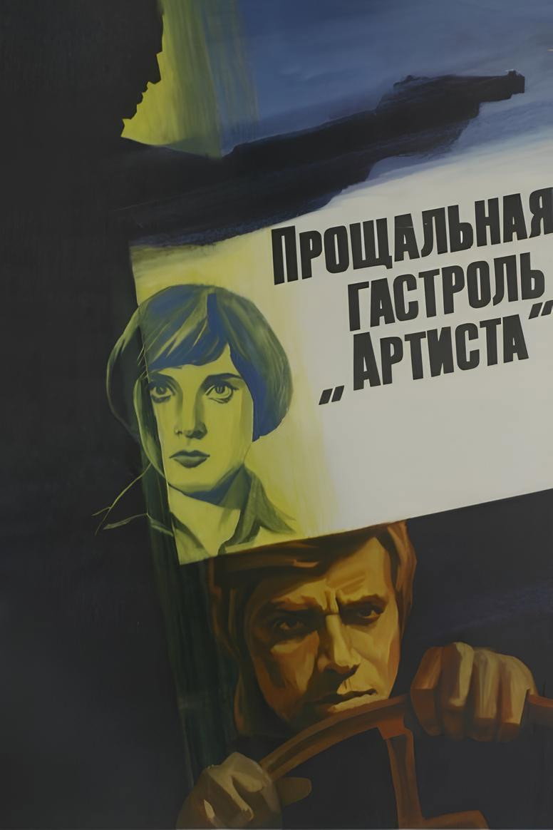 Прощальная гастроль «Артиста»