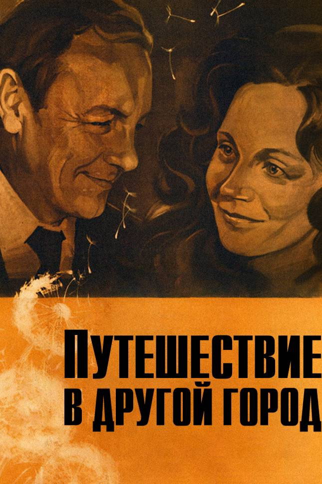 Путешествие в другой город