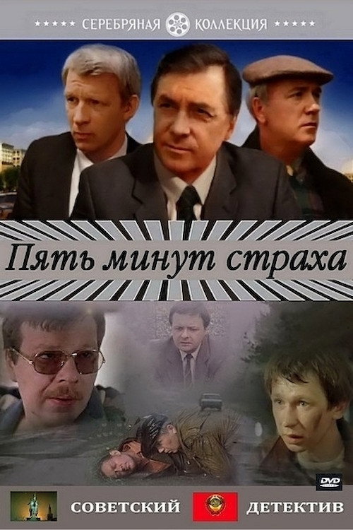 П'ять хвилин страху