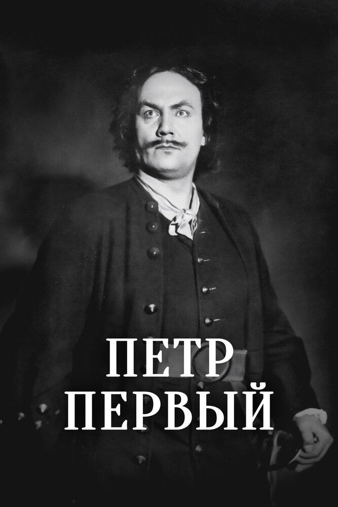 Пётр Первый