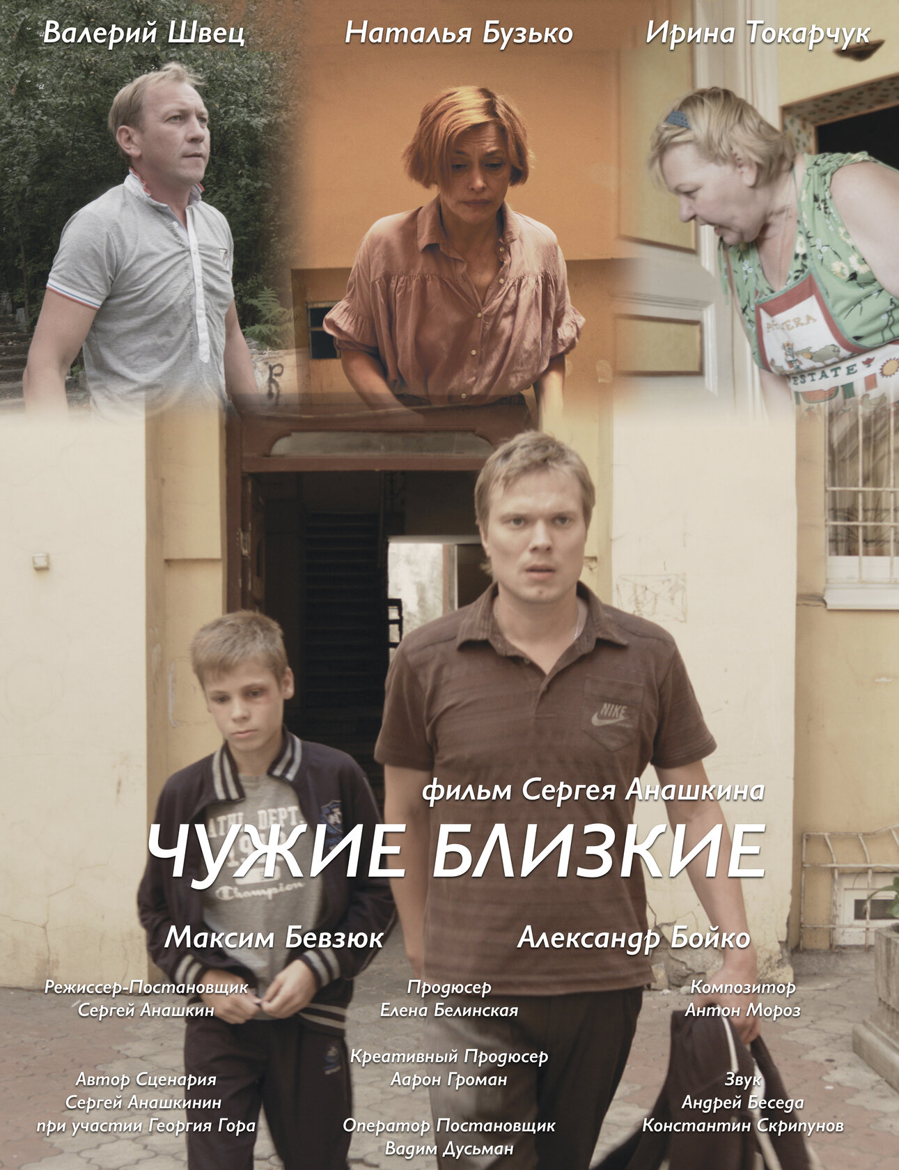 Чужие близкие