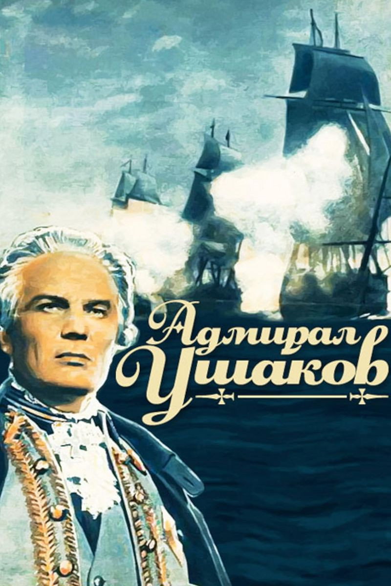 Адмірал Ушаков (фільм)