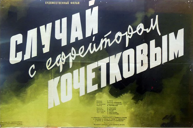 Случай с ефрейтором Кочетковым