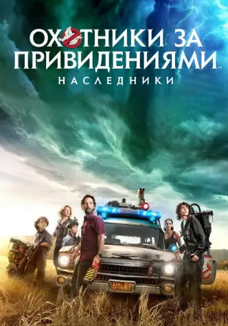 Охотники за привидениями: Наследники