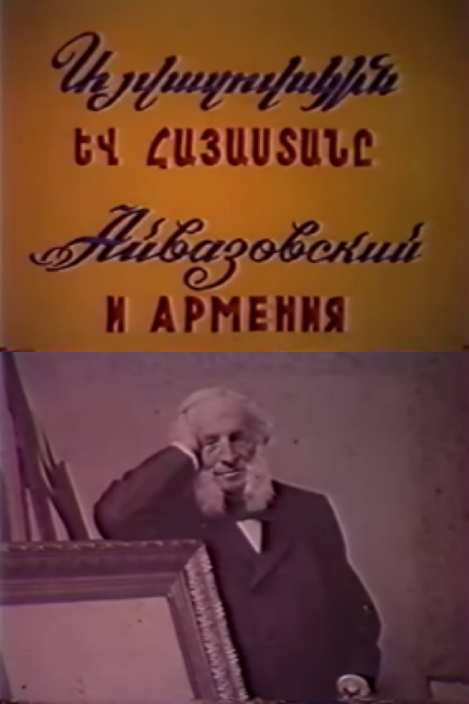 Айвазовский и Армения