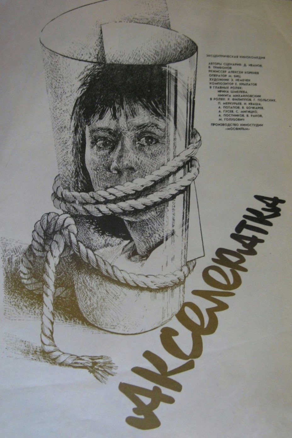 Акселератка