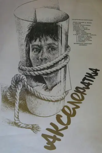 Акселератка