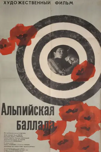 Альпийская баллада