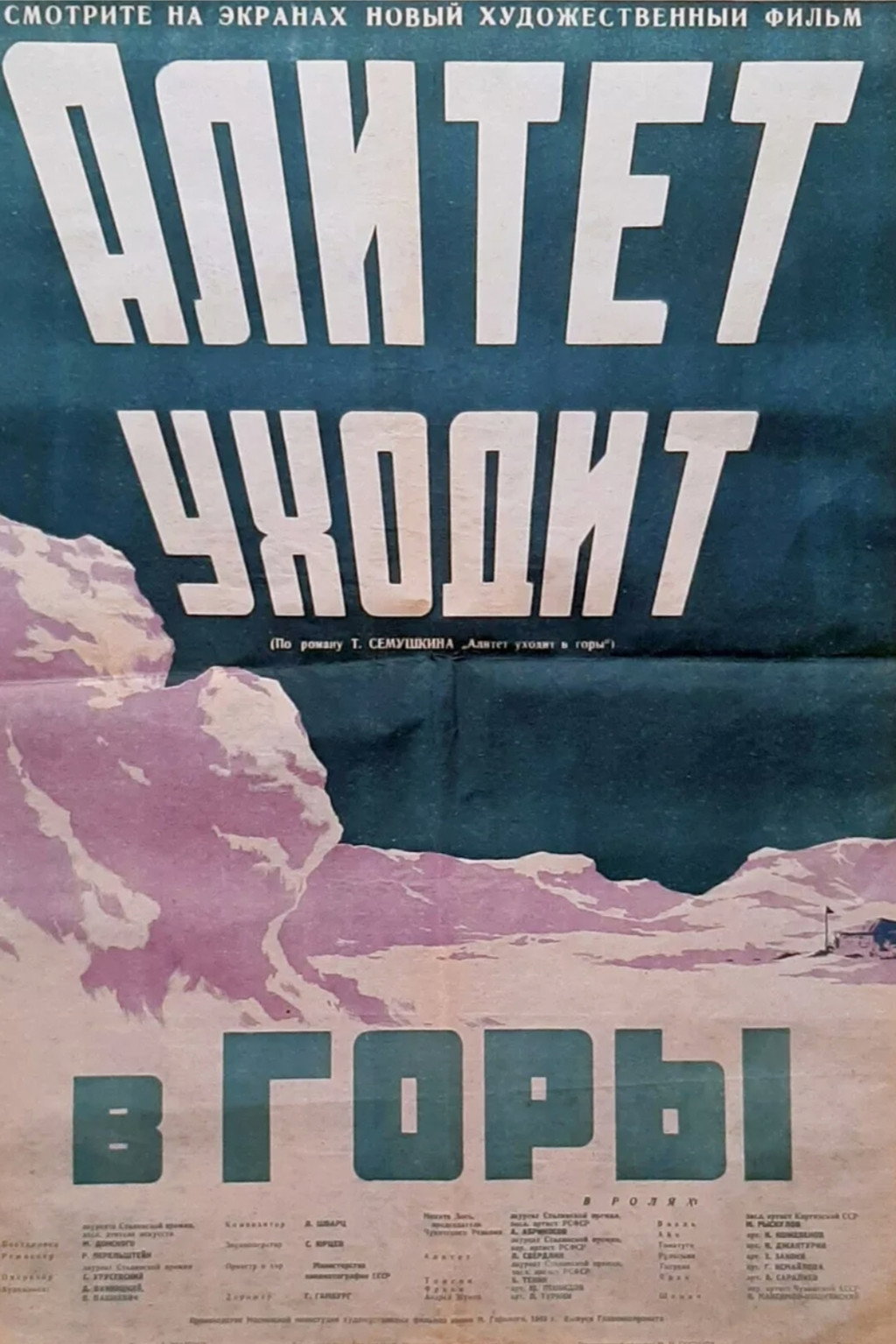 Алитет уходит в горы