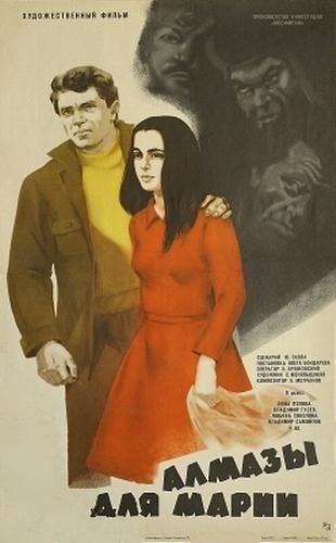 Алмази для Марії